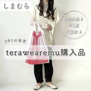 【しまむら】terawearemu購入品ご紹介♡