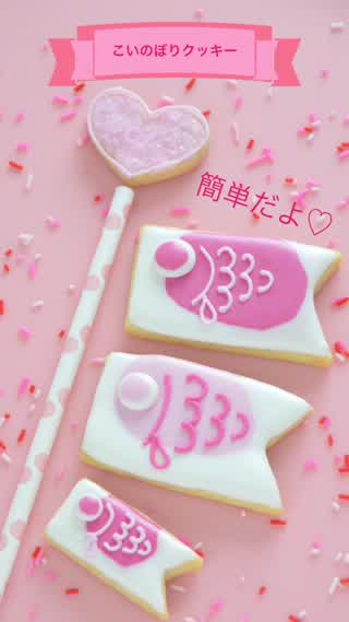 ポップなこいのぼりのアイシングクッキー！可愛くて簡単！