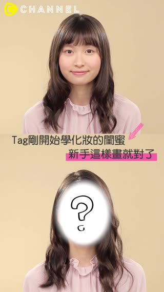 Tag剛開始學化妝的閨蜜♥新手這樣畫就對了