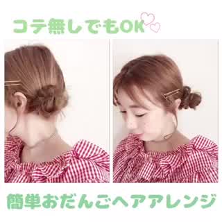 忙しい朝に！【コテ無し】でできるカワイイおだんごアレンジ！howto