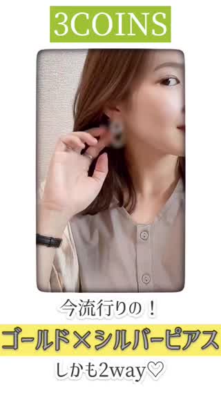 【3COINS】ブランド物なら¥1,000超え！ゴールド×シルバーピアス