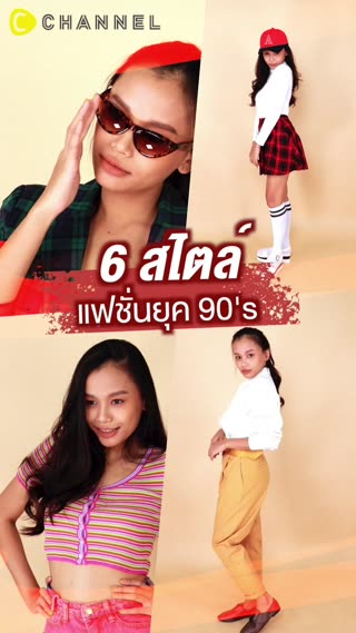 แฟชั่น 90s แต่งยังไงไม่ให้เชย