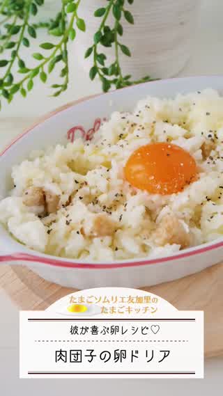  電子レンジで！肉団子の卵ドリア