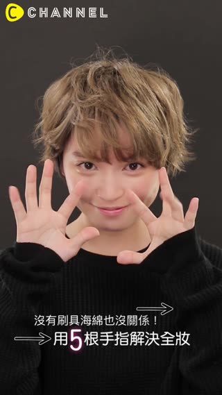 沒有刷具海綿也沒關係！用5根手指解決全妝