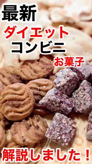 おうち時間に ダイエットお菓子3選 C Channel