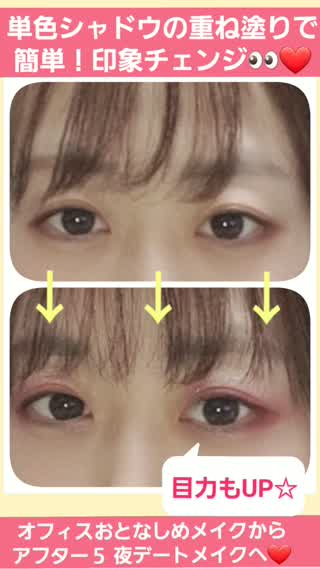 超簡単！！単色シャドウ2つ使って印象チェンジ♪