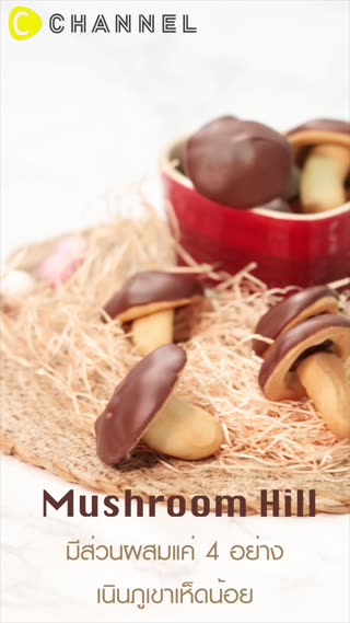 มีส่วนผสมแค่ 4 อย่าง เนินภูเขาเห็ดน้อย