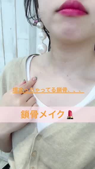 ＊鎖骨メイク