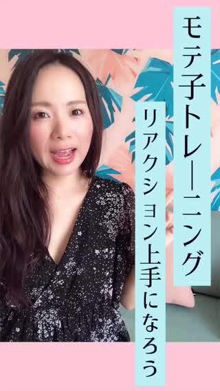 リアクション上手になれる♡モテ子トレーニング♡