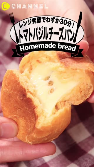 レンジで発酵させて簡単にパンができちゃう♪ イタリアンなトマトバジルチーズ味