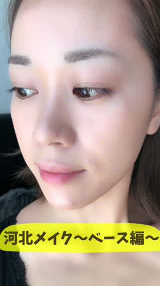 【河北裕介さん流】〜素肌感を残したやり過ぎないベースメイク〜
