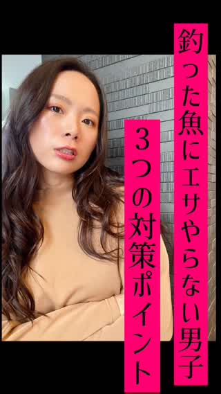 釣った魚にエサやらない男子への3つの対策♡