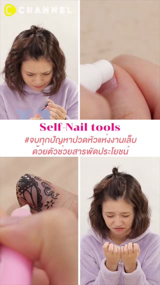 #จบทุกปัญหาปวดหัวแห่งงานเล็บ 