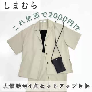 【しまむら】全部で2000円⁉︎大優勝4点セットアップ♡