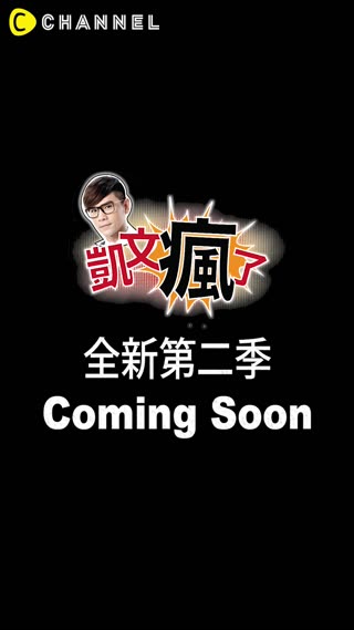 報告！報告！凱文老師正閉關準備「嚇死人不償命」精彩第二季  