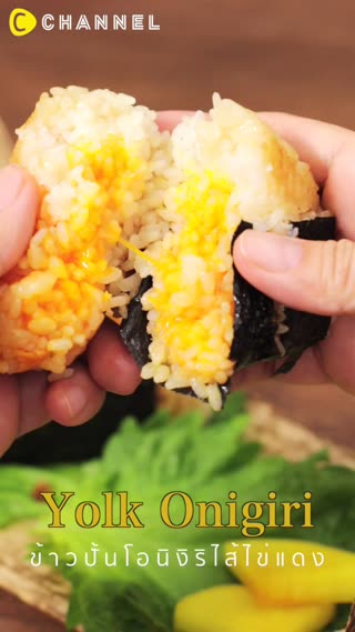 ข้าวปั้นโอนิงิริไส้ไข่แดง 