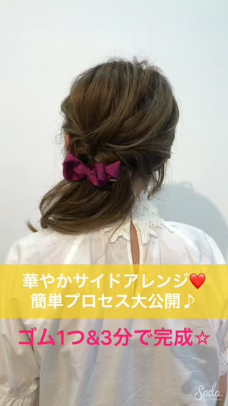 ゴム１つ&3分で完成❤️華やか『サイドアレンジ』の簡単プロセス♪