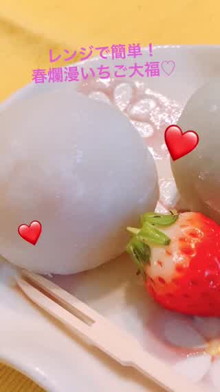 レンジで簡単！春爛漫いちご大福