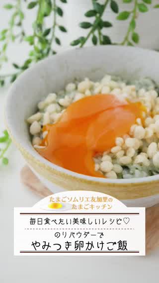 簡単！やみつき卵かけご飯