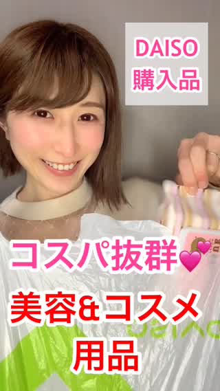 【DAISO購入品】コスパ抜群♡美容アイテム♡