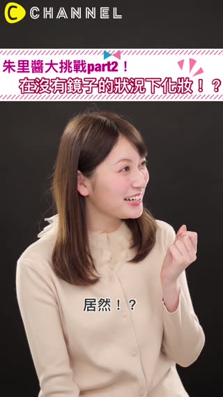 朱里醬大挑戰part2！在沒有鏡子的狀況下化妝！？