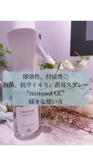 抗菌スプレー！ナノソルCCの効果的な使い方