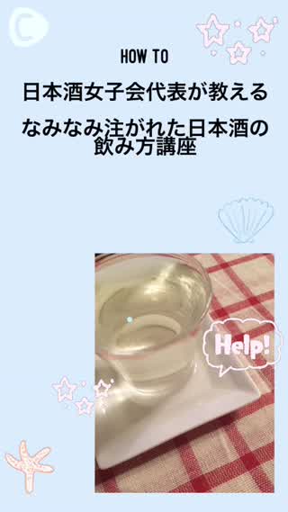 【 How to 】日本酒女子会代表が教える！飲み方講座〜初心者編〜