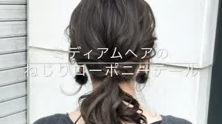 ミディアムヘアのねじりローポニーテールアレンジ(^^)