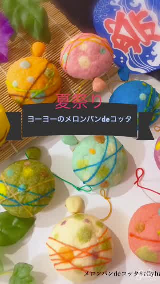 夏祭り ヨーヨーパンを作っちゃおう