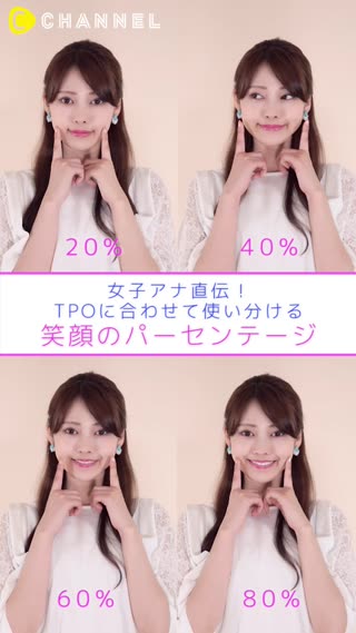 女子アナ直伝！TPOに合わせて使い分ける笑顔のパーセンテージ
