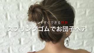 巻かないで作る‼️流行りのスプリングゴムでお団子ヘア(^^)