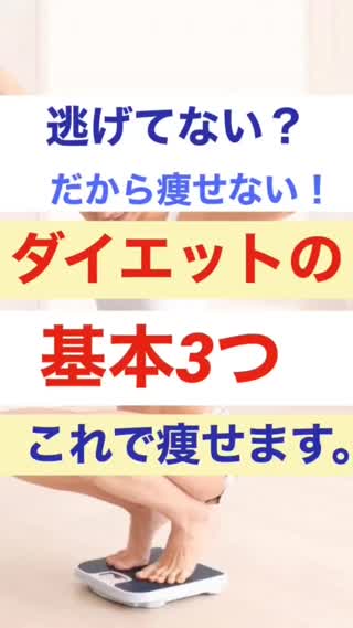 ダイエット基本3つ※これだけやれば痩せます。
