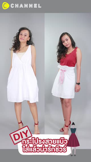 DIY กระโปรงสายแบ๊ว ใส่แล้วน่ารักชัวร์