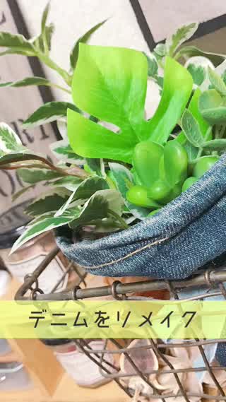 履かなくなったデニムを使って簡単リメイク!