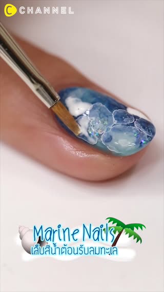 เล็บสีน้ำต้อนรับลมทะเล