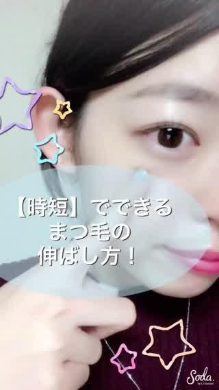 【時短】でできるまつ毛の伸ばし方！