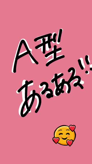 Ａ型あるある！