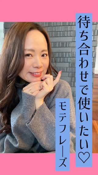待ち合わせモテテク♡第一声はこう言お♡