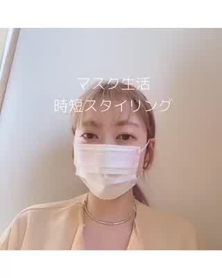 朝たった3分で完成！マスクの日の顔まわり簡単スタイリング！
