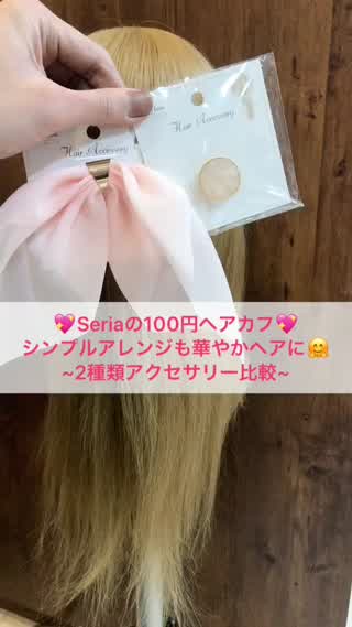 100均ヘアカフでシンプルアレンジも華やかヘアに♪♪