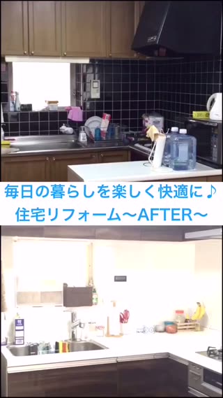 毎日の暮らしを楽しく快適に住宅リフォーム～AFTER〜