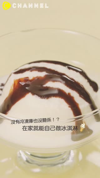 沒有冷凍庫也沒關係！？在家就能自己做冰淇淋♪
