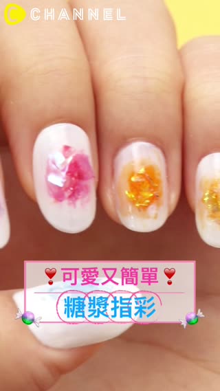 可愛又簡單☆糖漿指彩