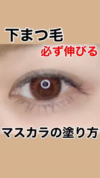 【基本】下まつげ"マスカラ"のコツ