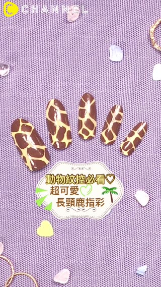 動物紋控必看♡超可愛長頸鹿指彩