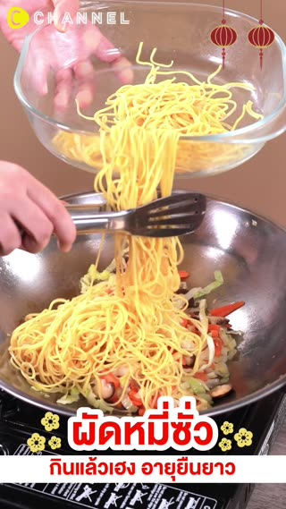 ผัดหมี่ซั่ว