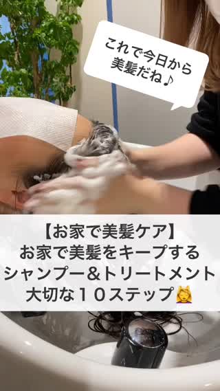 【お家で美髪ケア】シャンプー＆トリートメント『大切な１０ステップ』