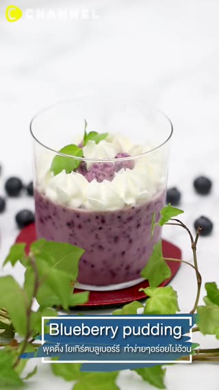 พุดดิ้ง โยเกิร์ตบลูเบอร์รี