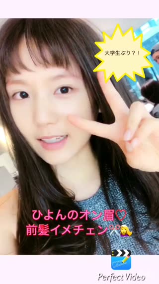 オン眉ひよん！ニューヘアーにイメチェン