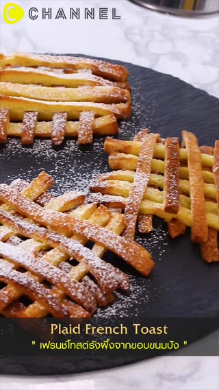 เฟรนช์โทสต์รังผึ้งจากขอบขนมปัง 